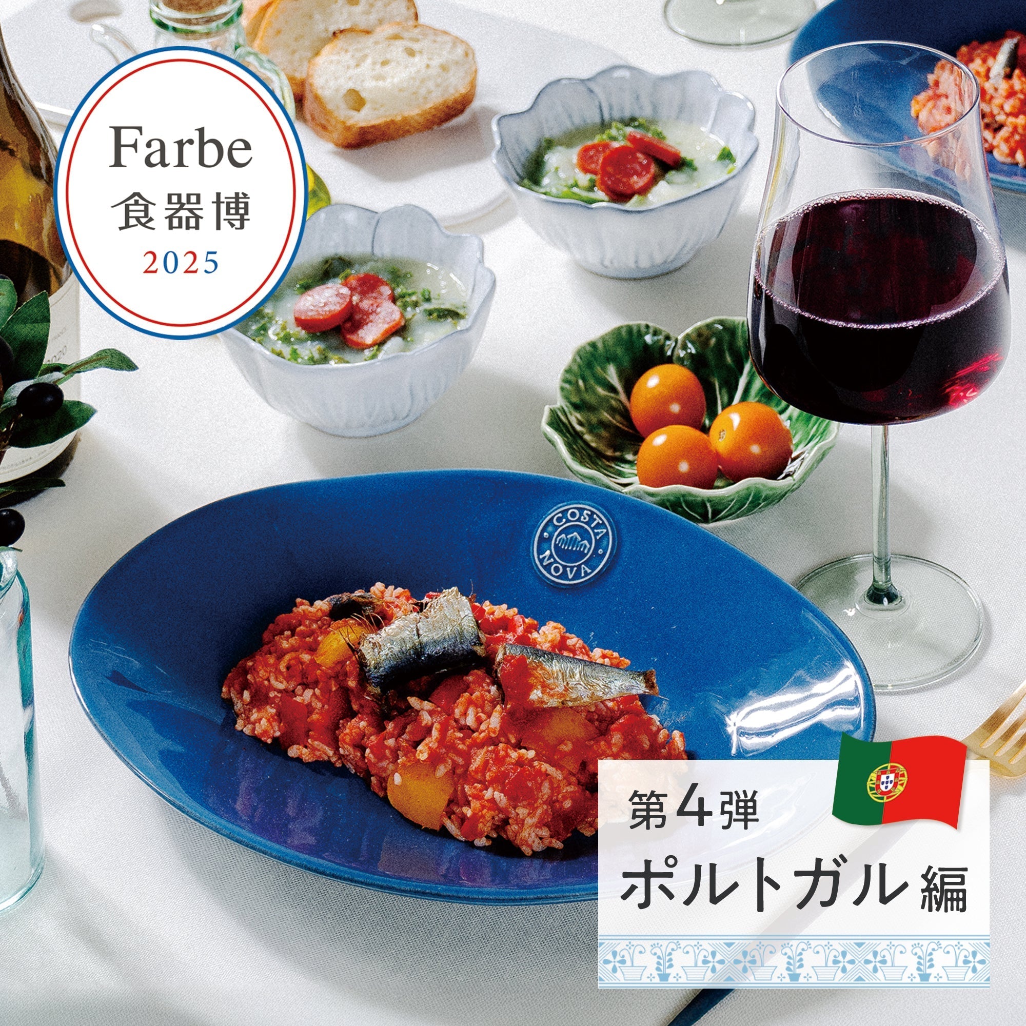 食器博】 世界の料理と器の特集～ポルトガル～ – Farbe Online Shop
