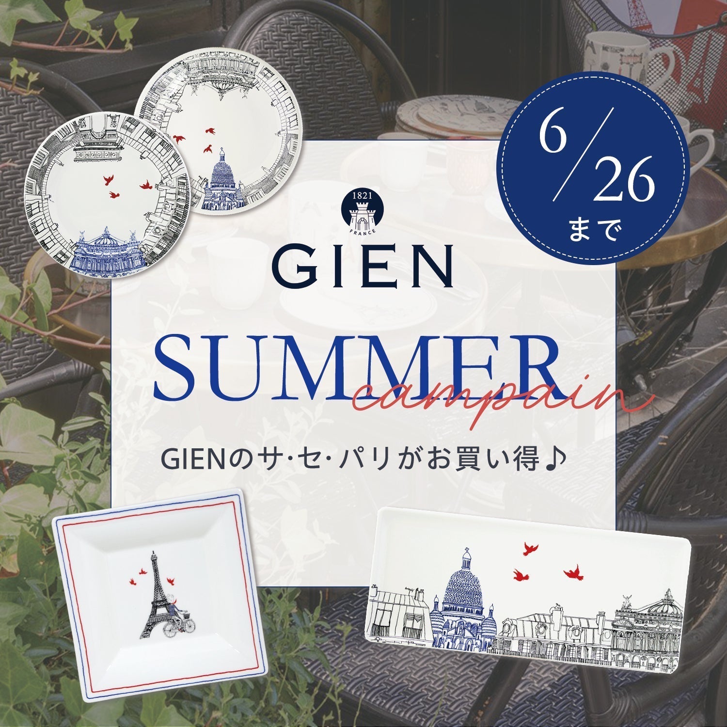夏の食卓に、パリの彩りを。｜GIENサ・セ・パリの人気アイテムが最大33