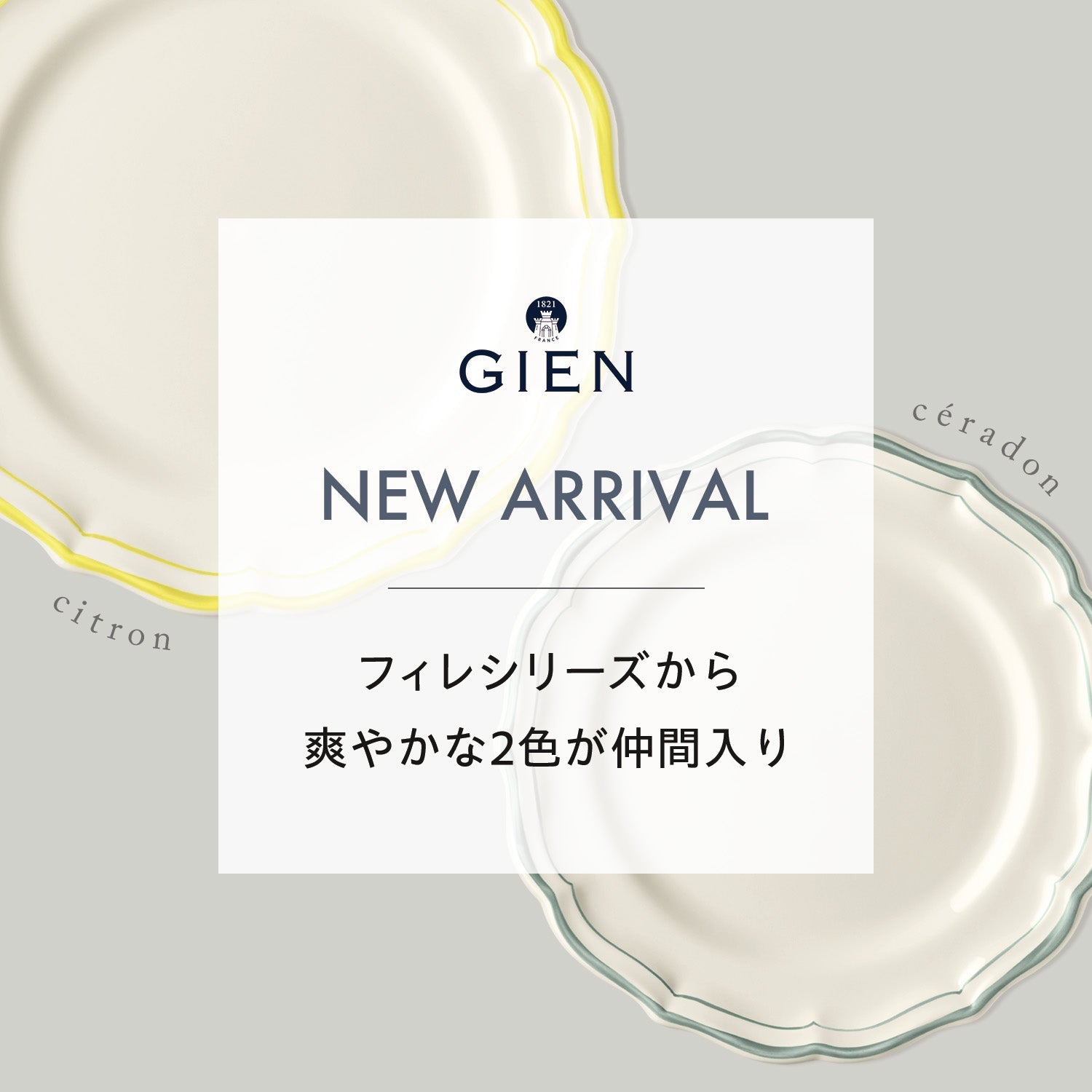ジアン ジュール ド フェット プレート5枚 9月1日発売】GIEN/ジアン
