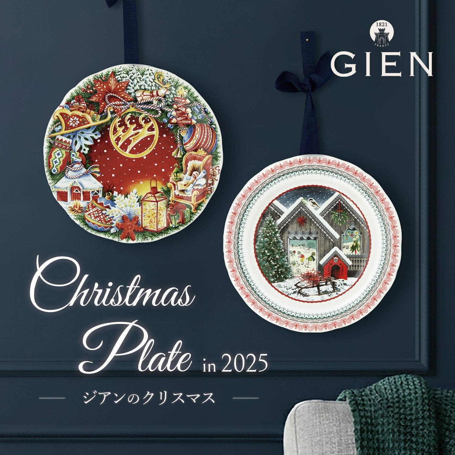 GIEN/ ジアン】クリスマスの 贈り物に ～思い出を重ねる特別なプレート
