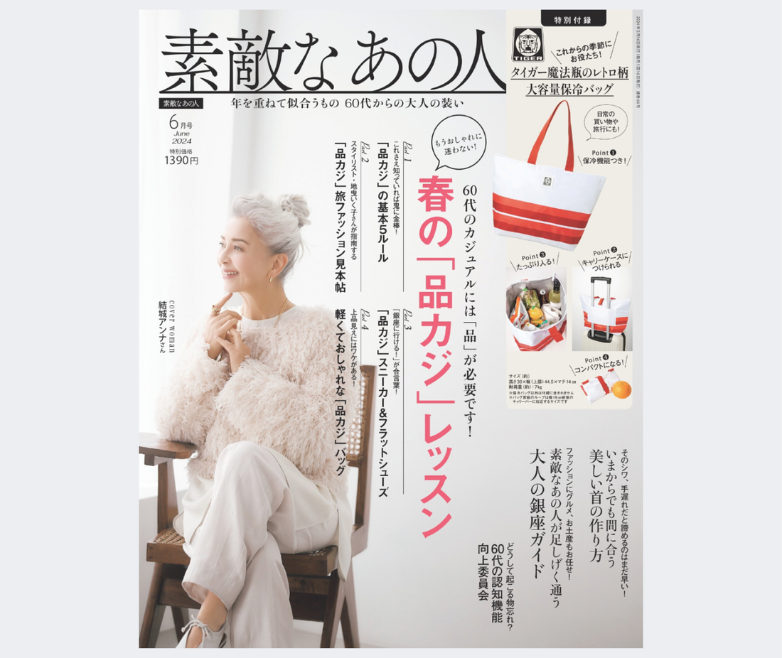 【雑誌掲載】素敵なあの人6月号にGIEN/ジアン ドミノテの商品が掲載されました。