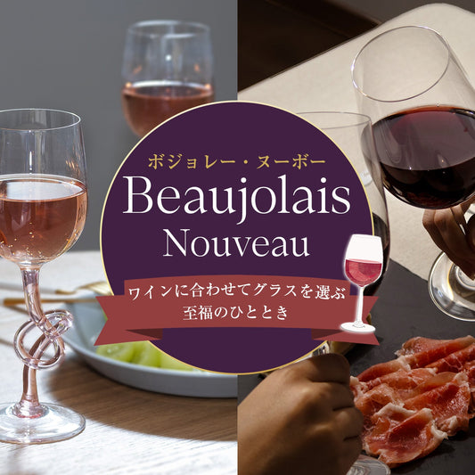 【 ボジョレー・ヌーボー】ワインに合わせてグラスを選ぶ、至福のひととき