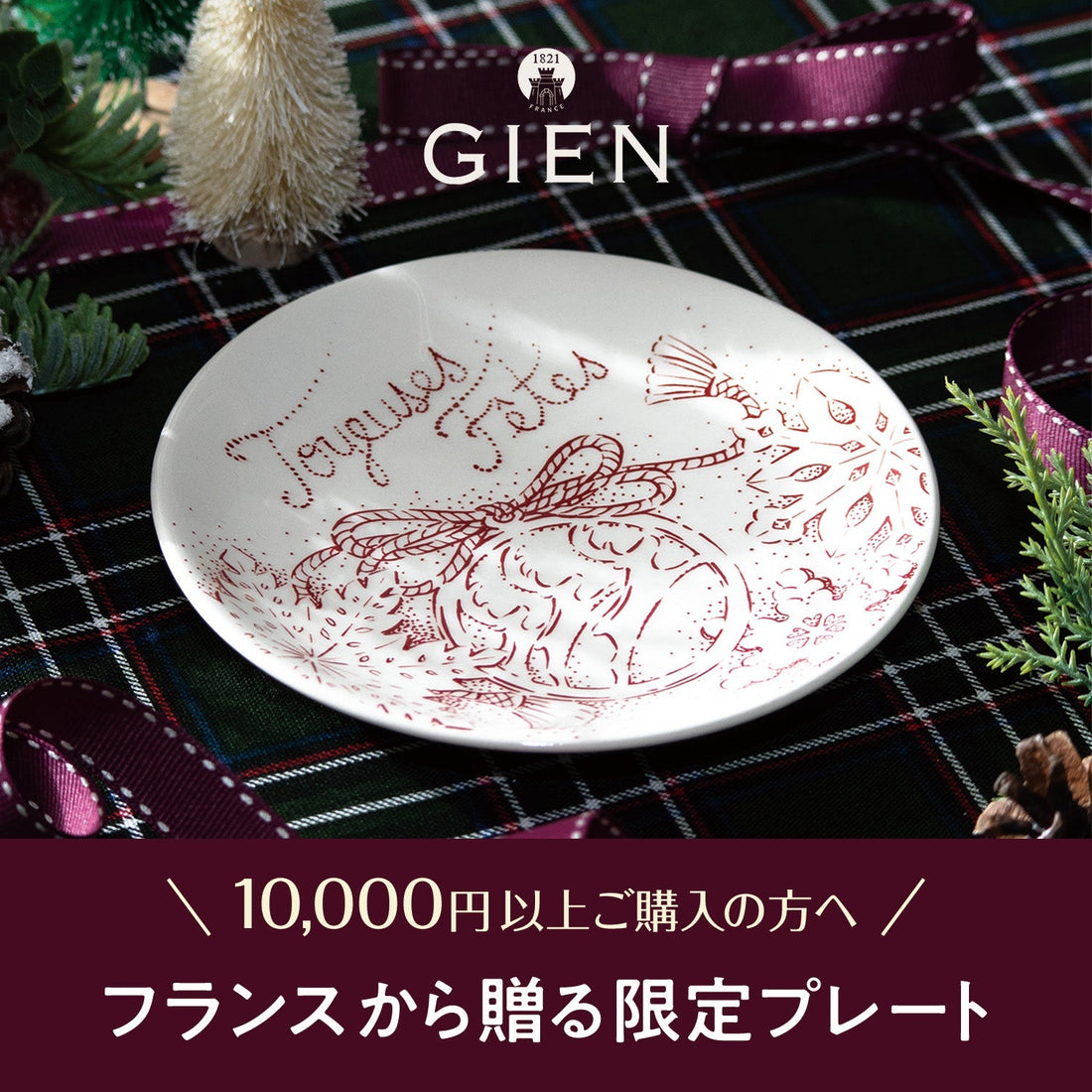 【数量限定・非売品】ホリデーシーズン限定 GIEN（ジアン）購入特典