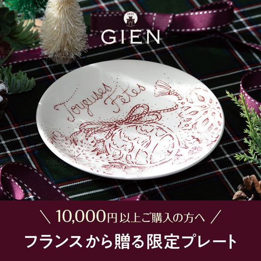 【数量限定・非売品】ホリデーシーズン限定 GIEN（ジアン）購入特典