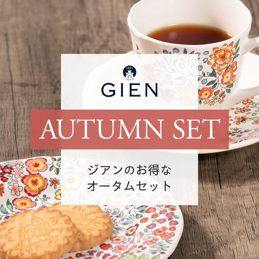 《数量限定》お得なジアン【ポエジー】のオータムセットを販売中♪