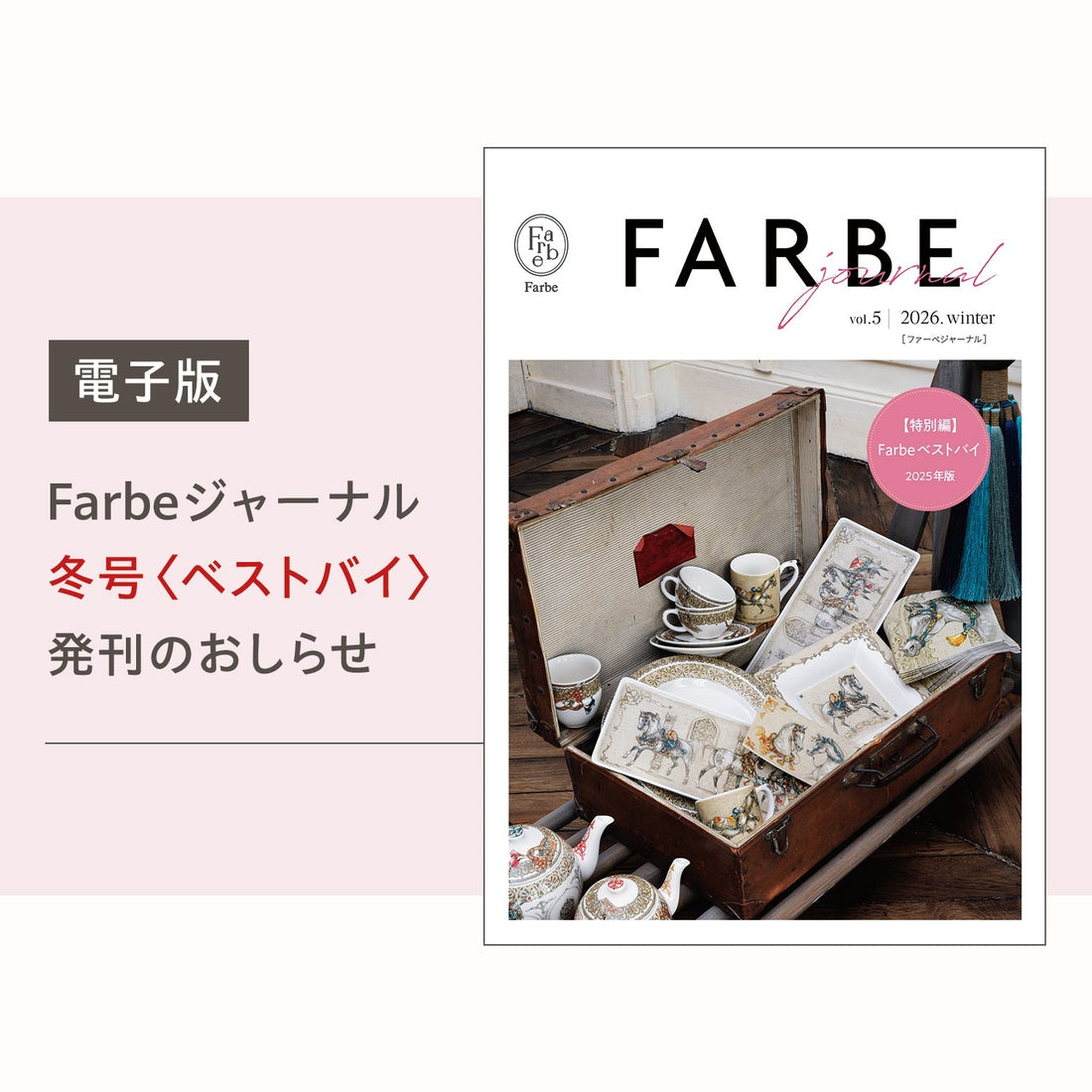 Farbeジャーナル 冬号 発刊 ― ベストバイ特集