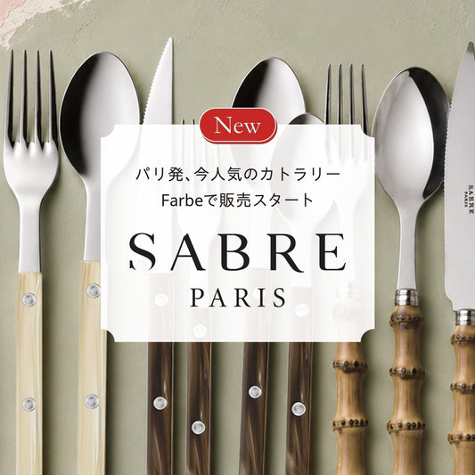 ＜新登場＞SABRE PARIS｜ 色彩と遊び心で食卓を彩る、パリ生まれのカトラリー