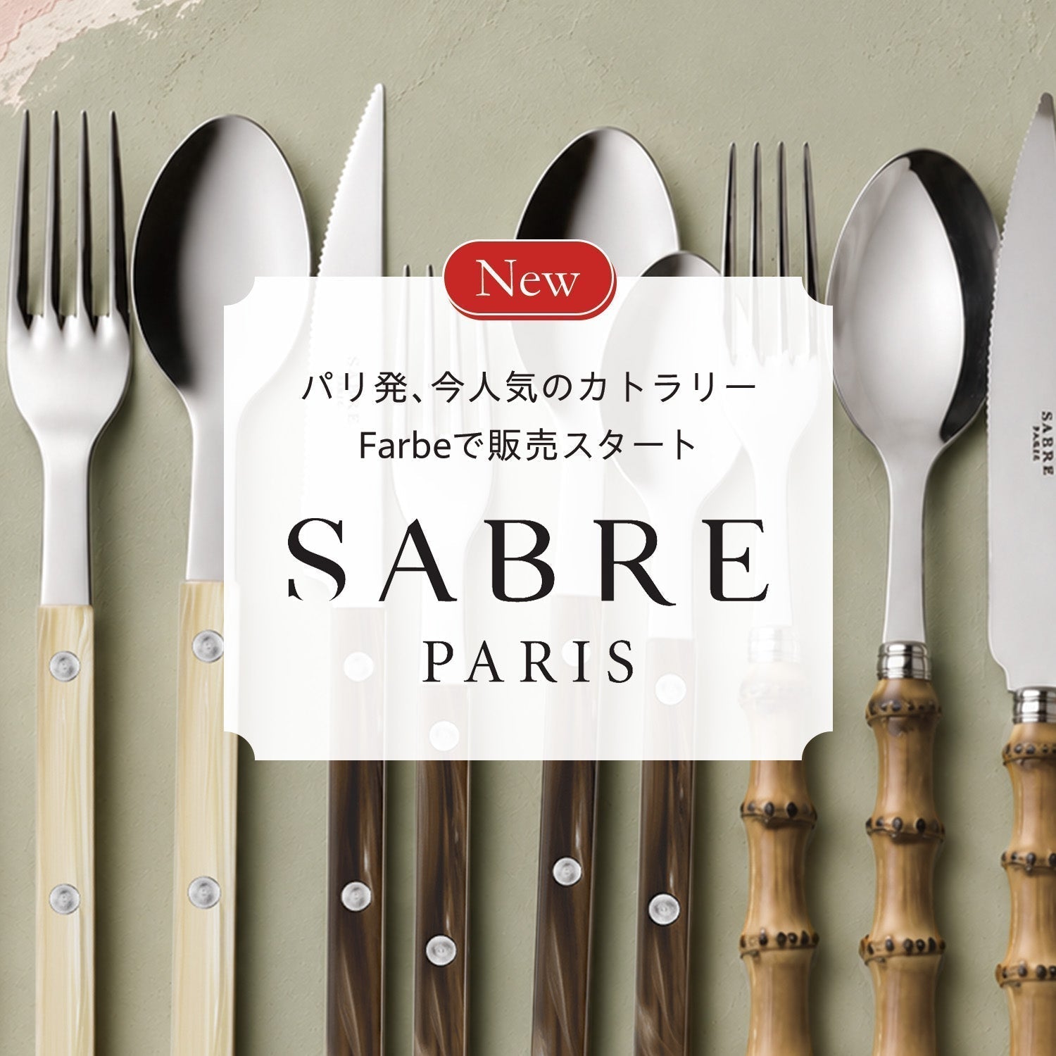 ＜新登場＞SABRE PARIS｜ 色彩と遊び心で食卓を彩る、パリ生まれのカトラリー