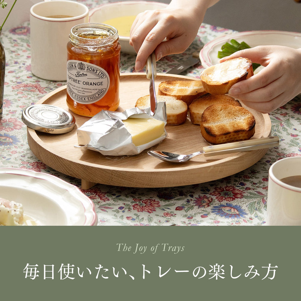毎日使いたくなる、トレーの楽しみ方
