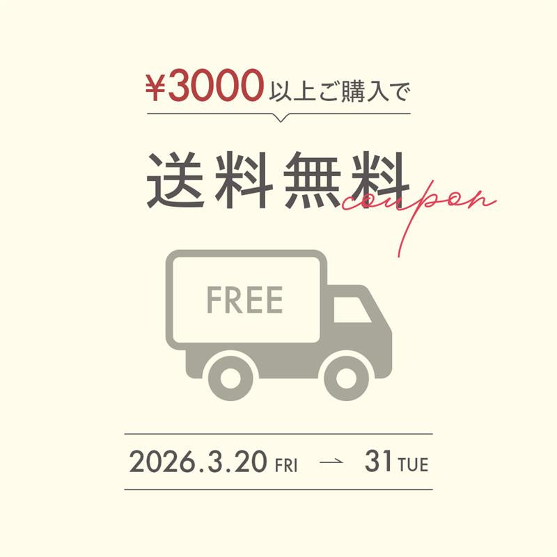 【SPRING FAIR】3/31まで使える送料無料クーポン配布中！