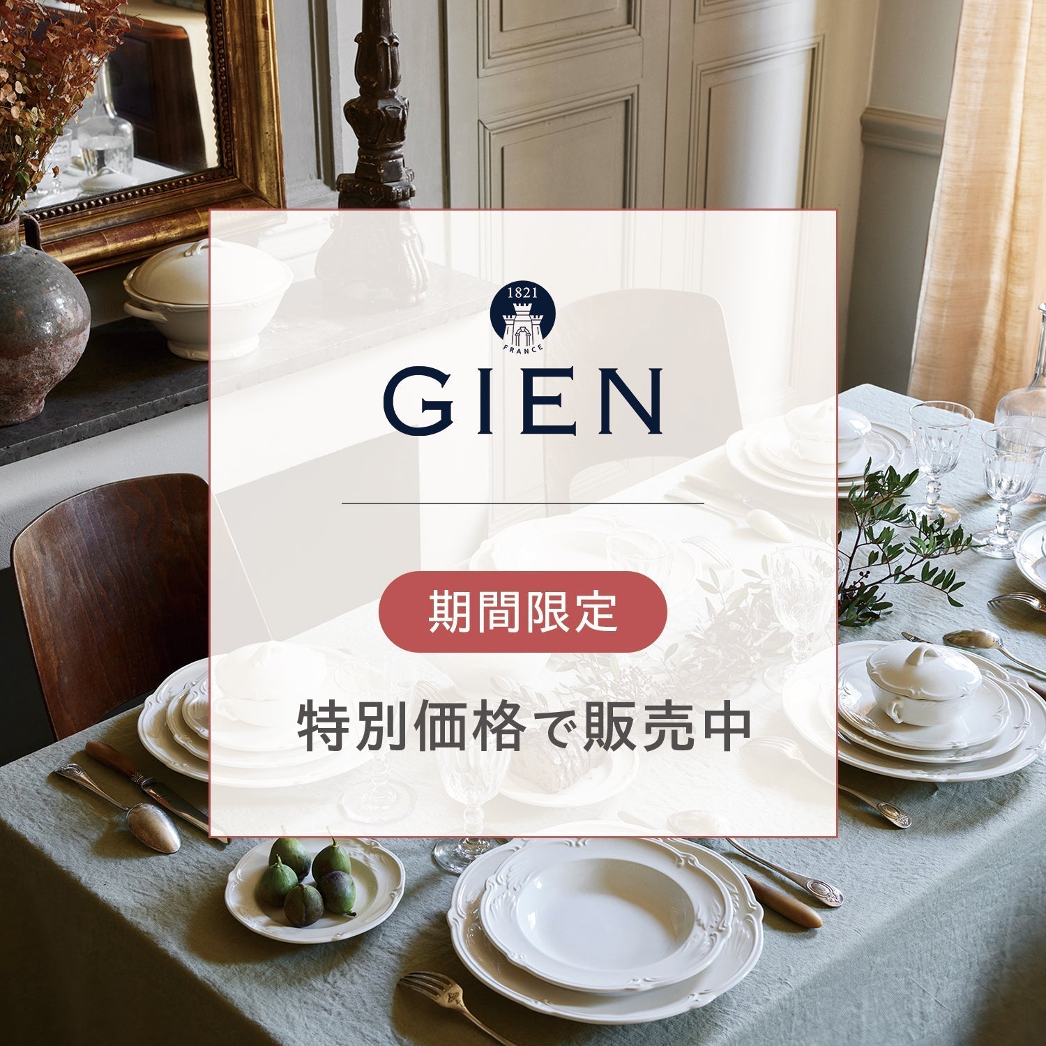 春の特別なご案内｜名窯GIEN ロカイユほか人気アイテム 最大40％OFF