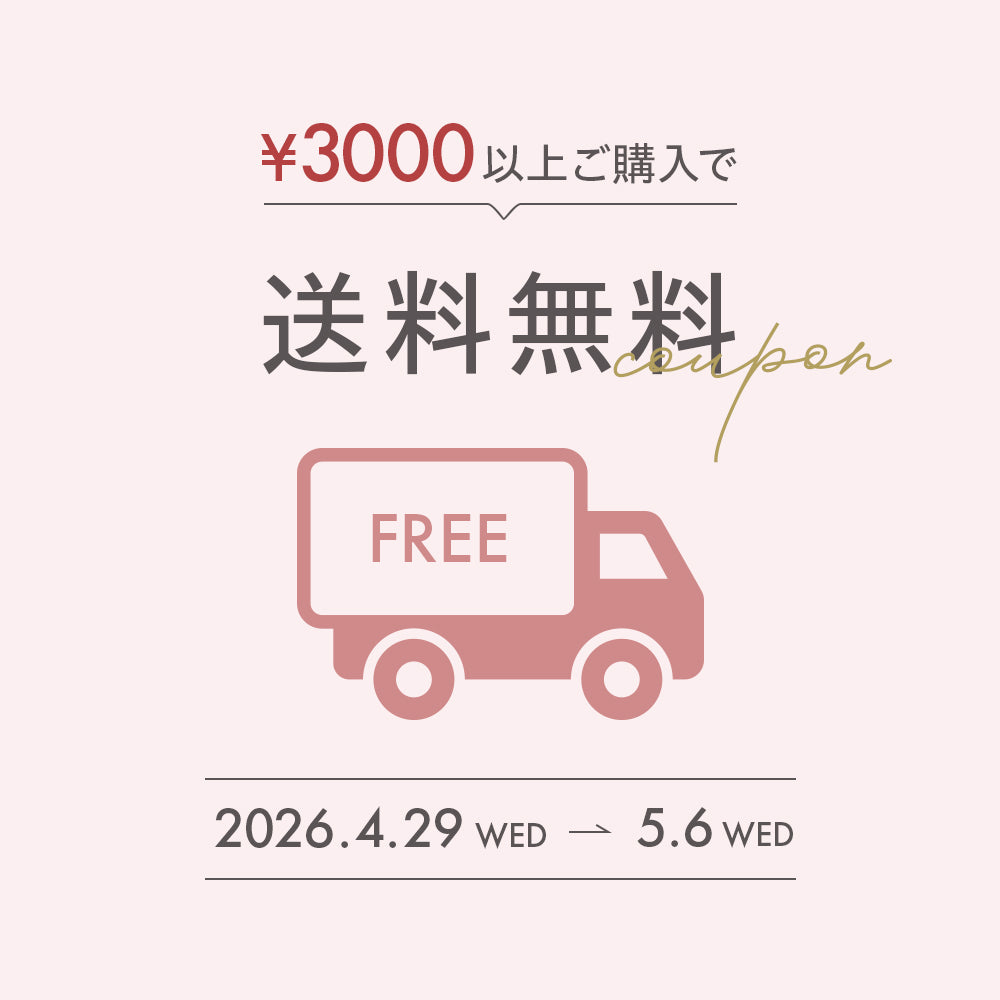 【母の日期間限定】送料無料キャンペーン