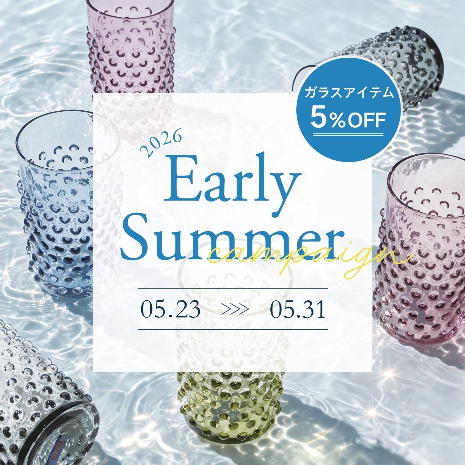 涼やかな夏支度｜ガラスアイテム5%OFF