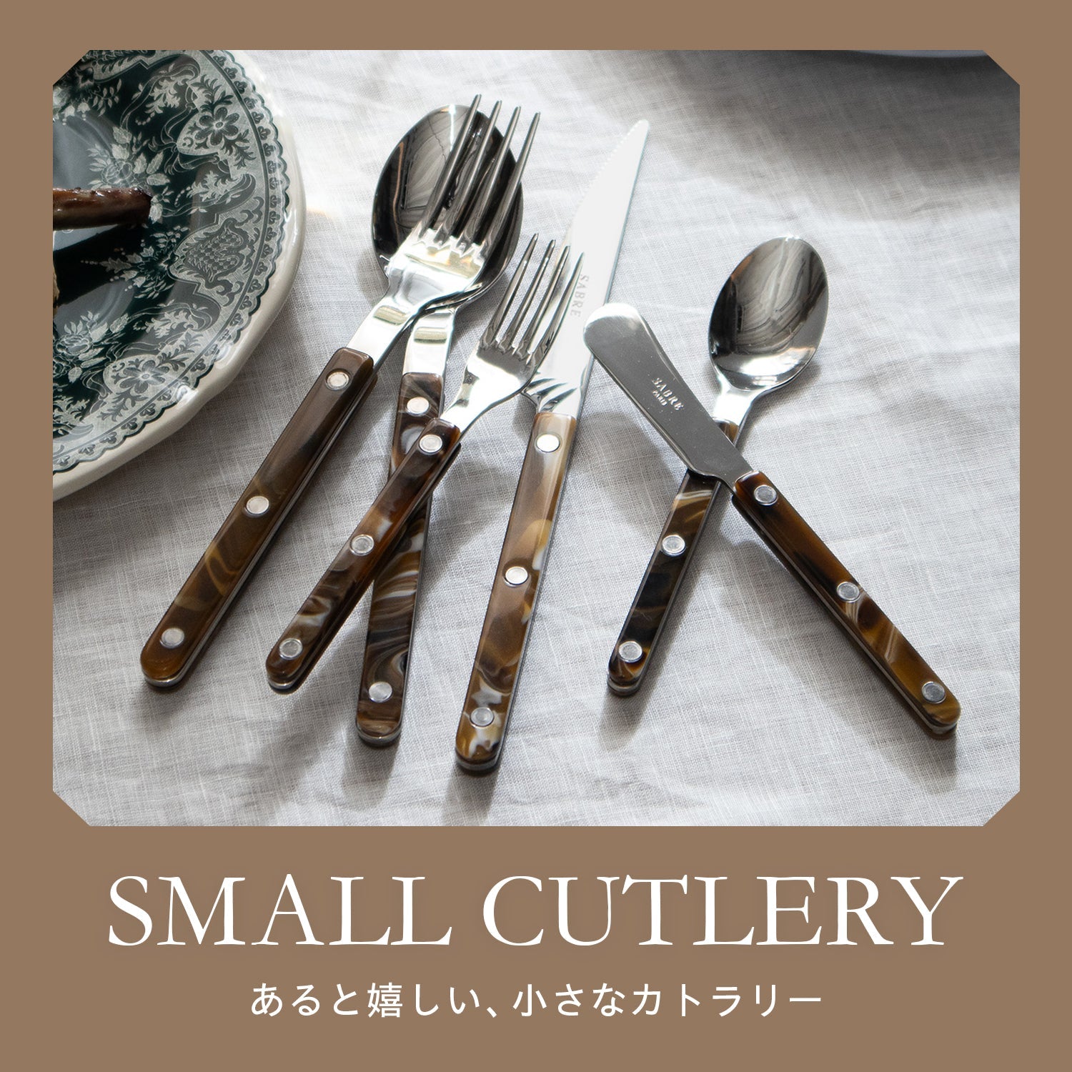 「ケーキ・紅茶用」だけじゃない、 小さなカトラリーの使い方