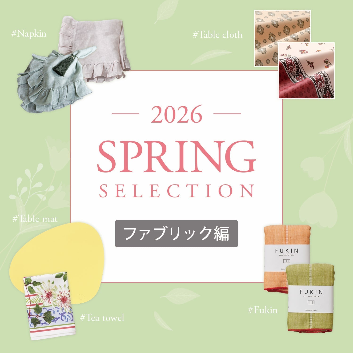 一枚で変わる、春のテーブルファブリック