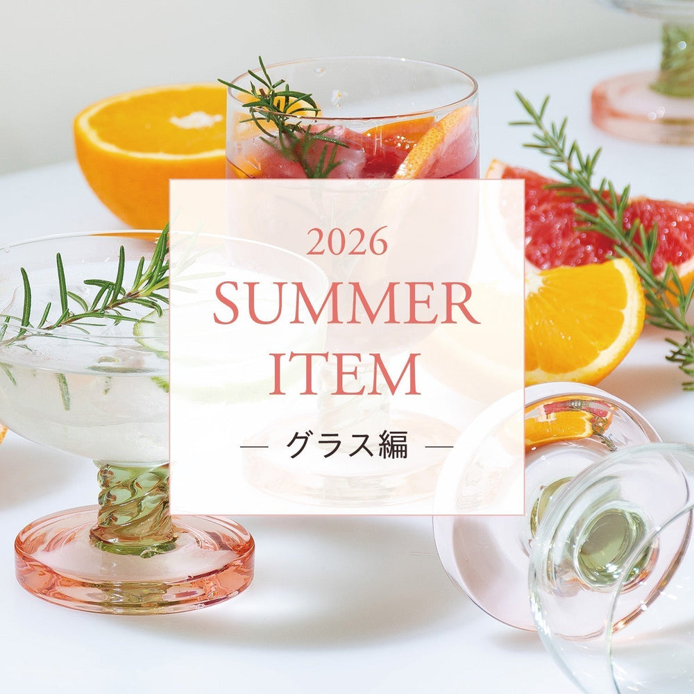 SUMMER ITEM 2026｜グラス編
