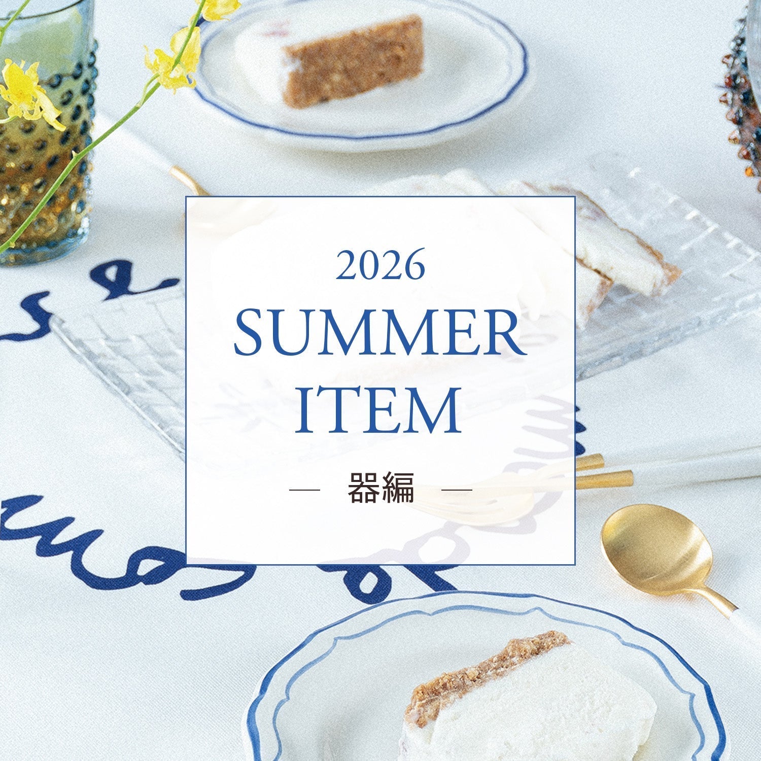 SUMMER ITEM 2026｜器編