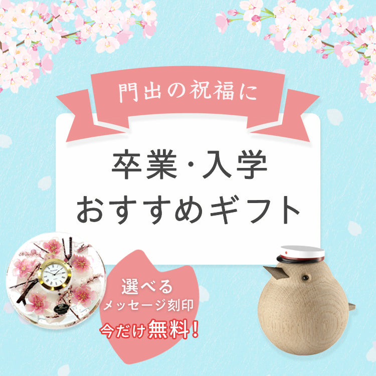 ［門出の祝福に］卒業・入学おすすめギフト