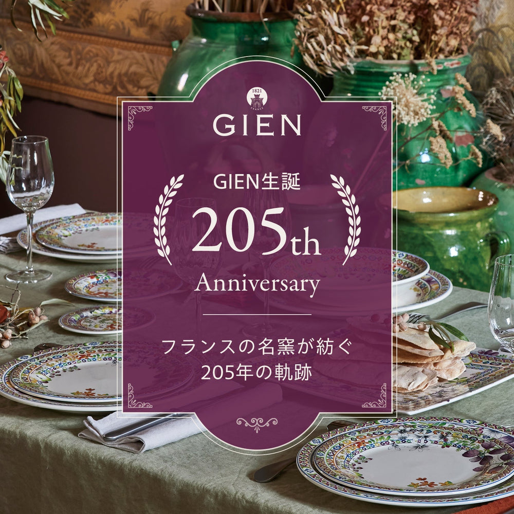 GIEN 205th Anniversary｜フランスの名窯が紡ぐ205年の軌跡