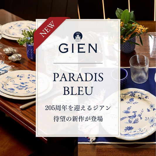 【GIEN新作】青一色で描く、新たな楽園「パラディ・ブルー」 