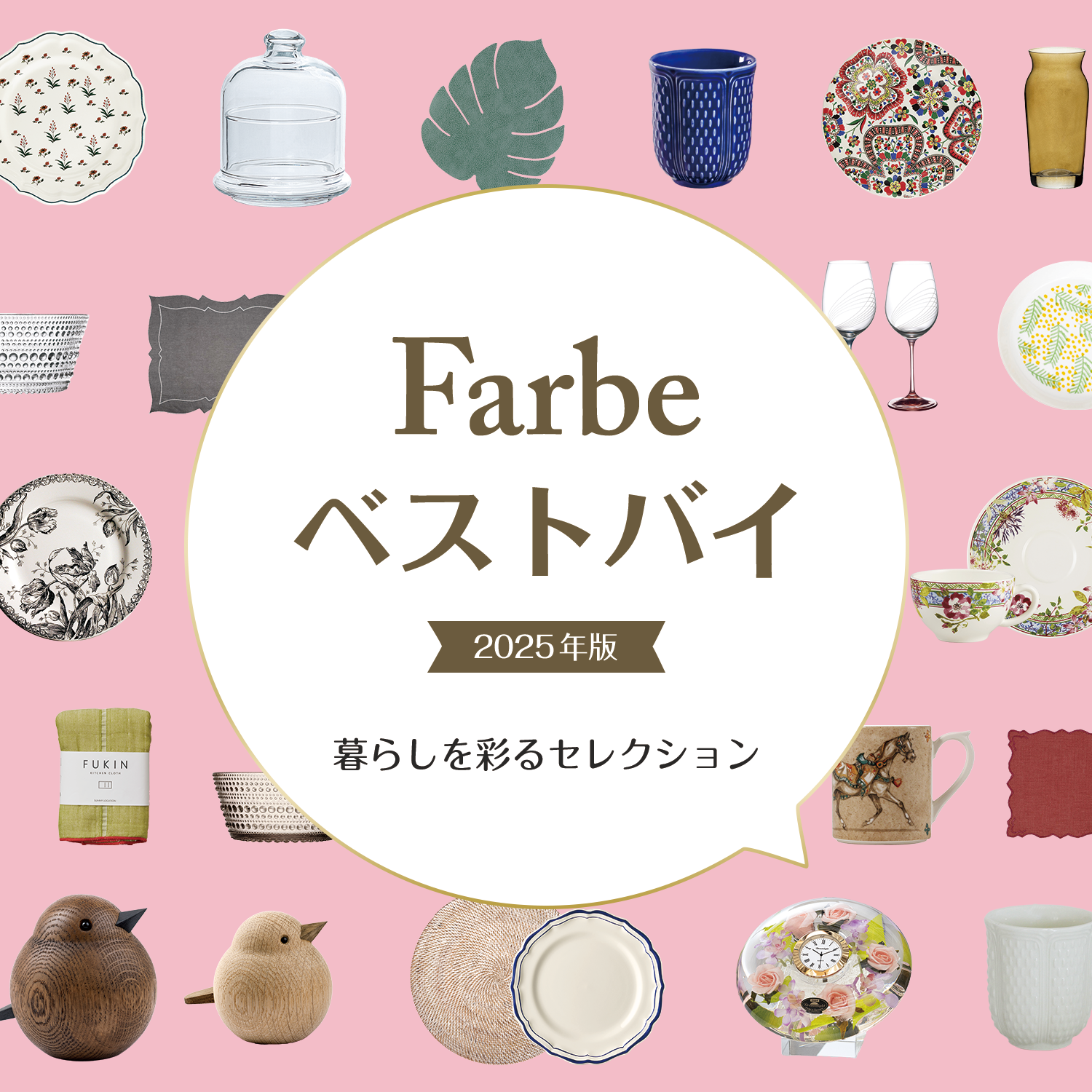 Farbeベストバイ 〜暮らしを彩るセレクション〜