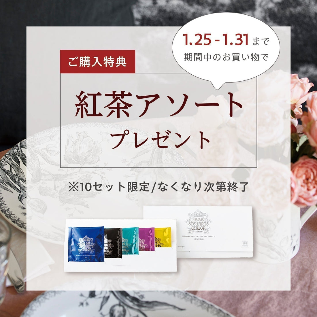 【1/25〜1/31限定】ご購入特典｜老舗紅茶ブランドのアソートをプレゼント