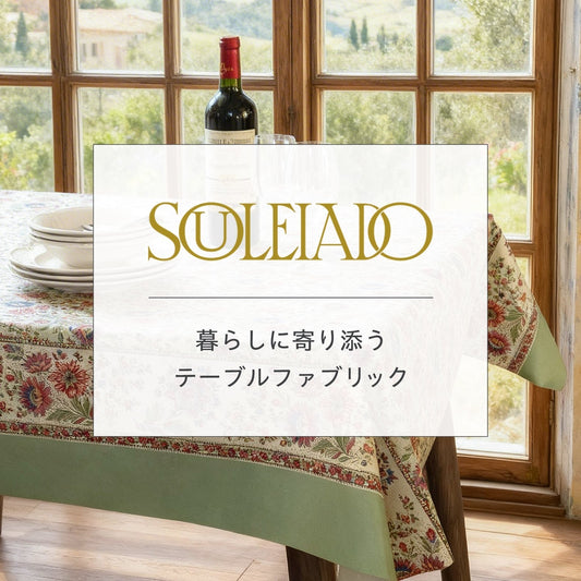 南仏プロヴァンスの風を食卓に　― ソレイアードとつくる、心地よい暮らし ―