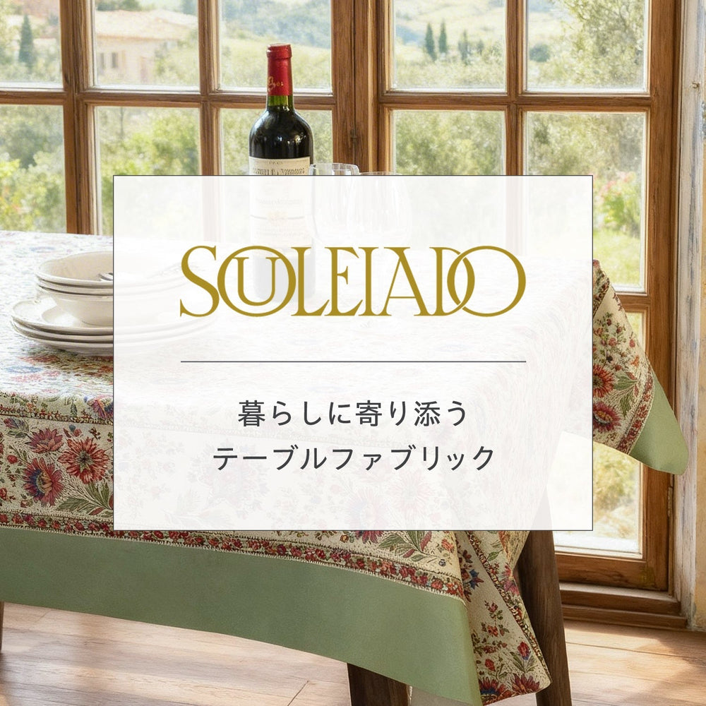 南仏プロヴァンスの風を食卓に　― ソレイアードとつくる、心地よい暮らし ―