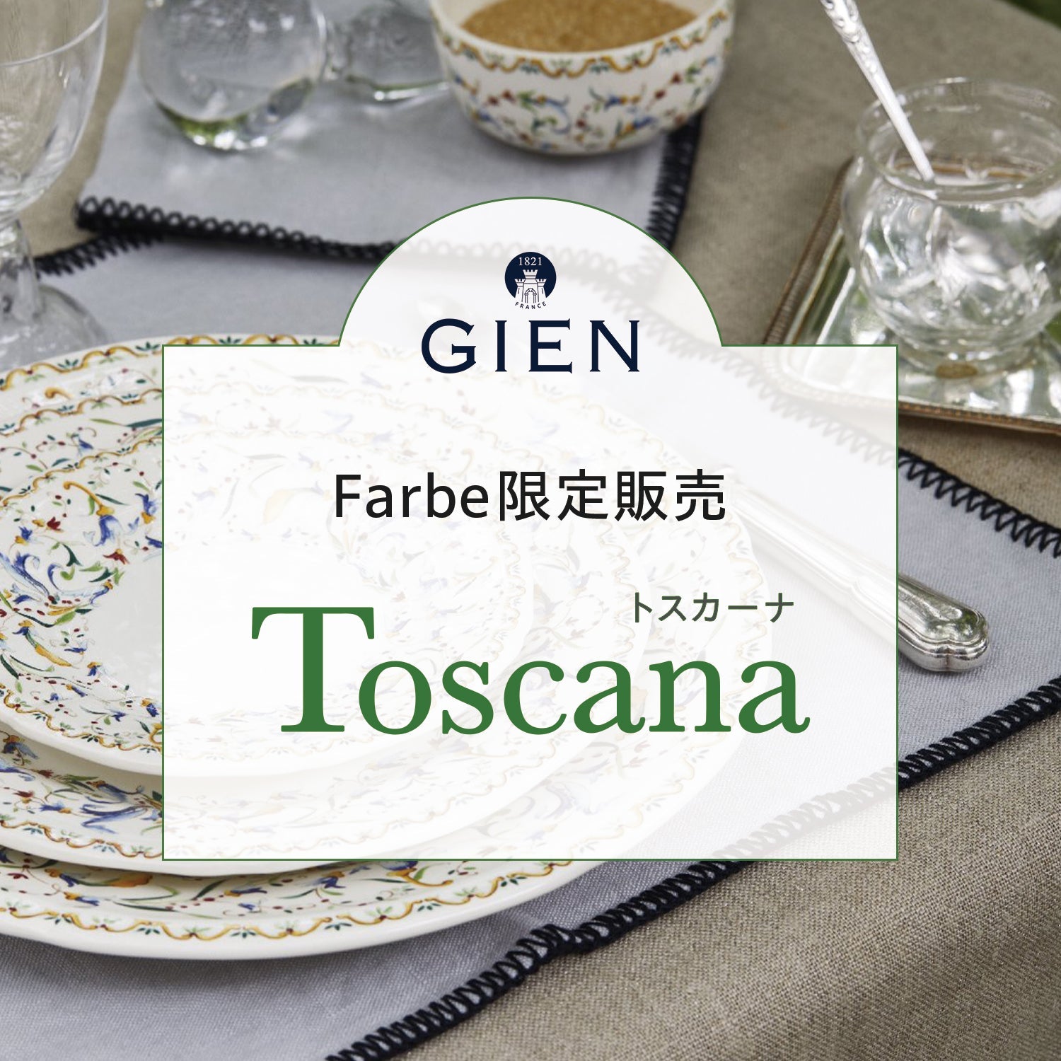 【新入荷】フランスの伝統と春の彩り「トスカーナ」