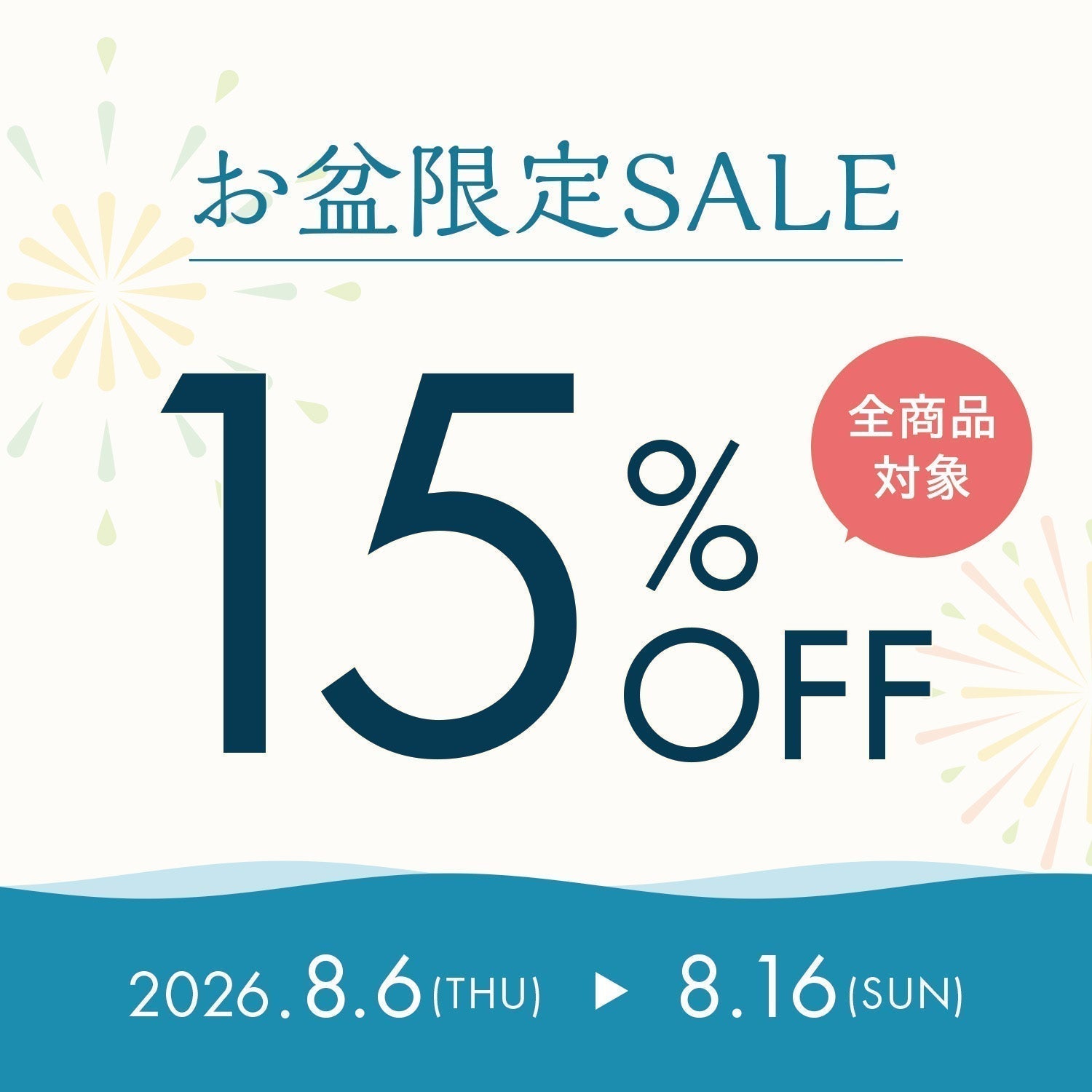 【お盆限定セール】15％OFFクーポン配布中！