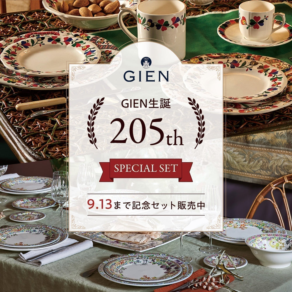 GIEN205周年記念｜今だけ特別価格でご案内