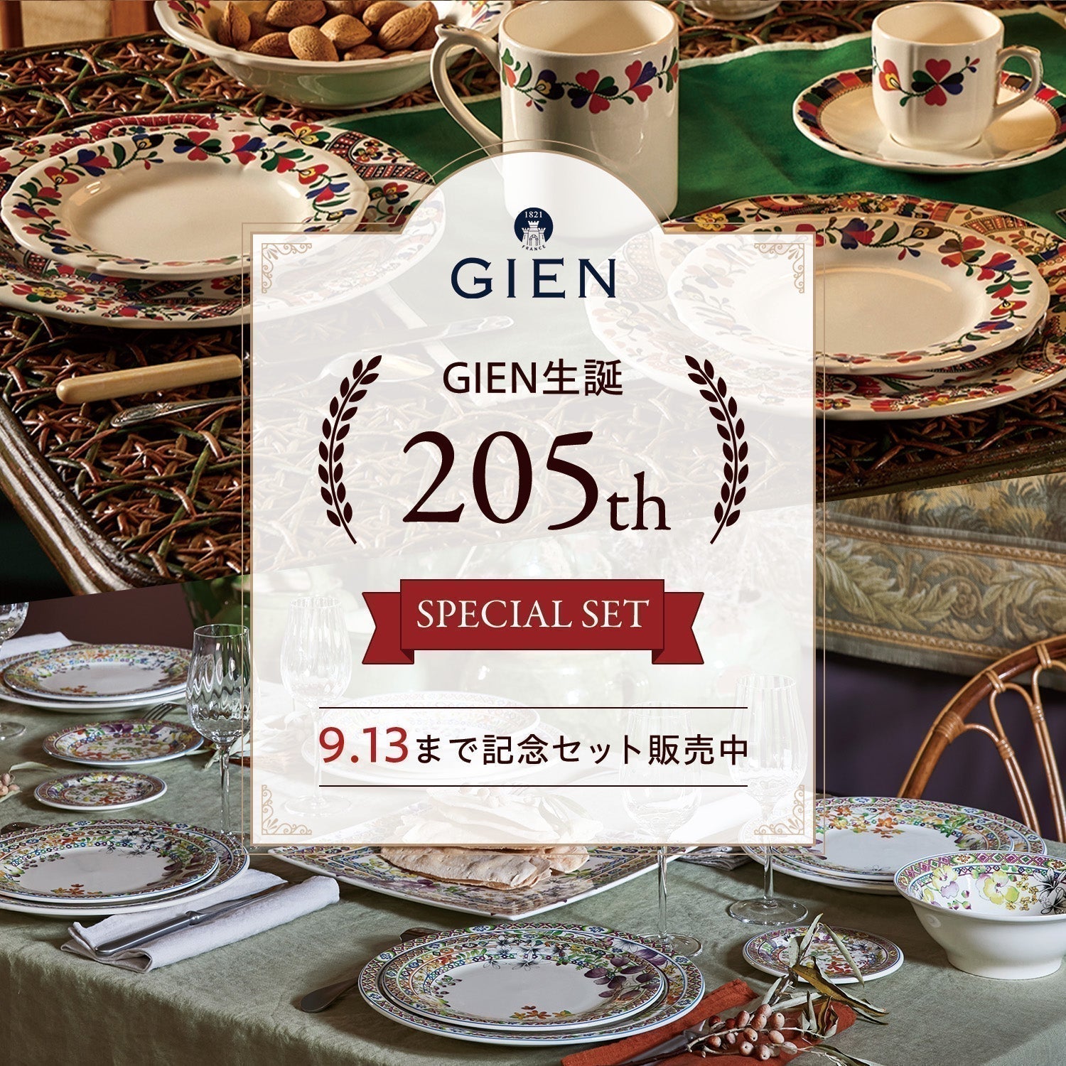 GIEN205周年記念｜今だけ特別価格でご案内