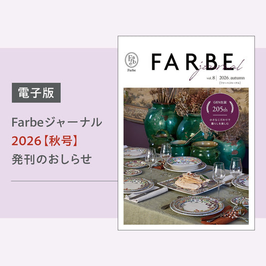 【季節のよみもの】Farbeジャーナル
