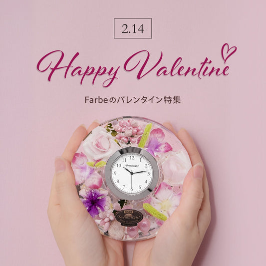 心ときめく、Farbeのバレンタイン