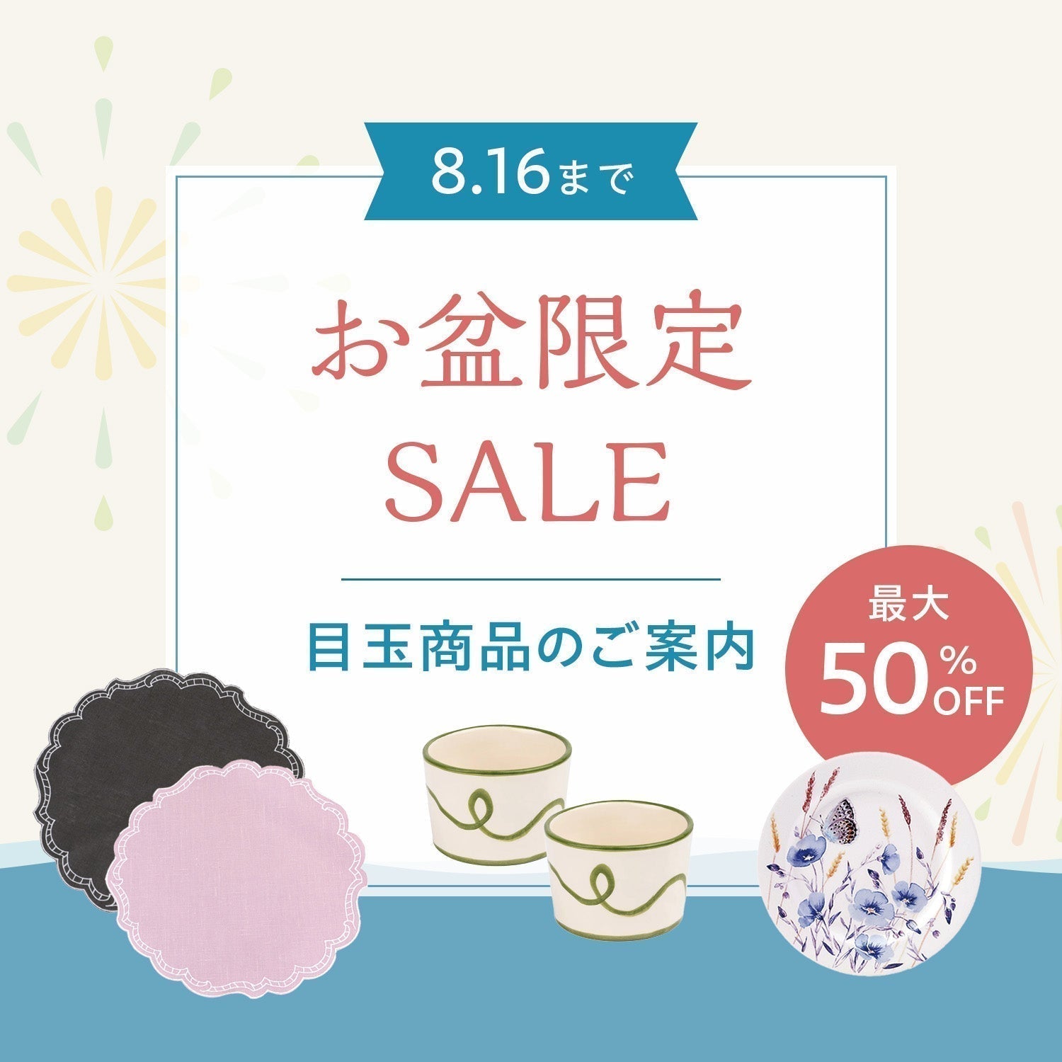 【期間限定】最大50％OFF｜目玉商品ラインナップをご紹介