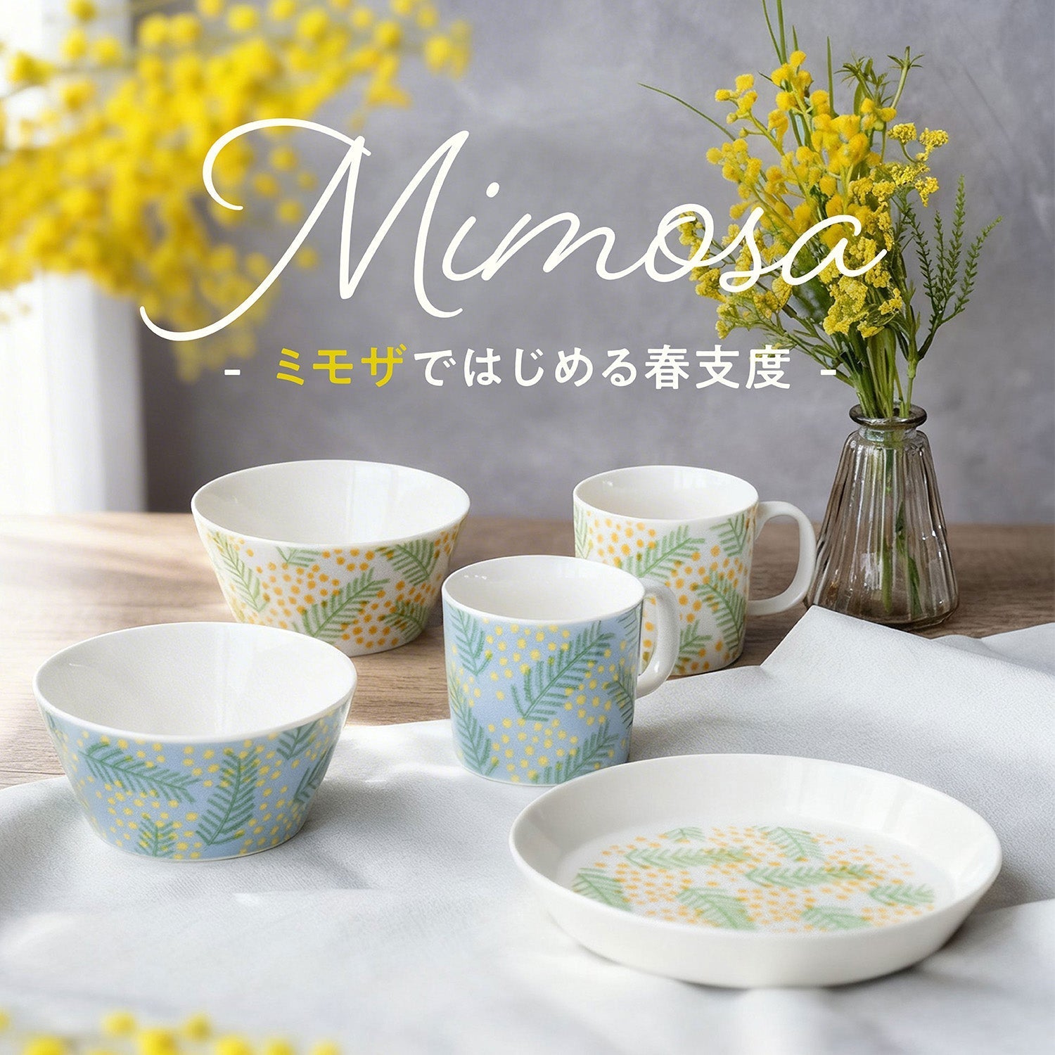 ミモザイエローではじめる春支度