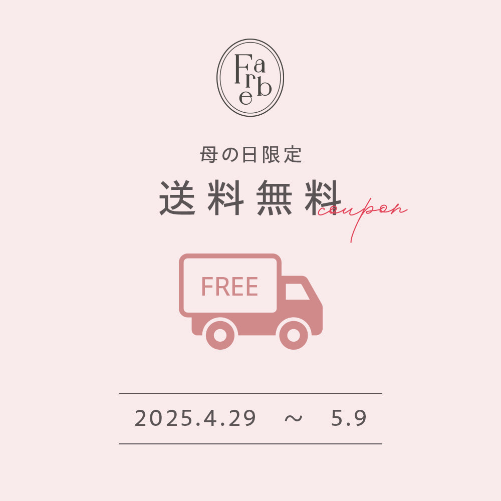 【母の日限定】5/9まで使える送料無料クーポン配布中！