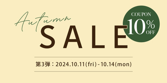 【秋のセール第三弾!!】4日間限定10%OFFクーポンを配布中！