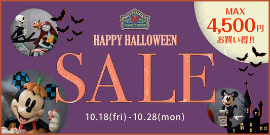 【ハロウィンSALE開催!】ディズニーのハロウィンアイテムが今だけお得