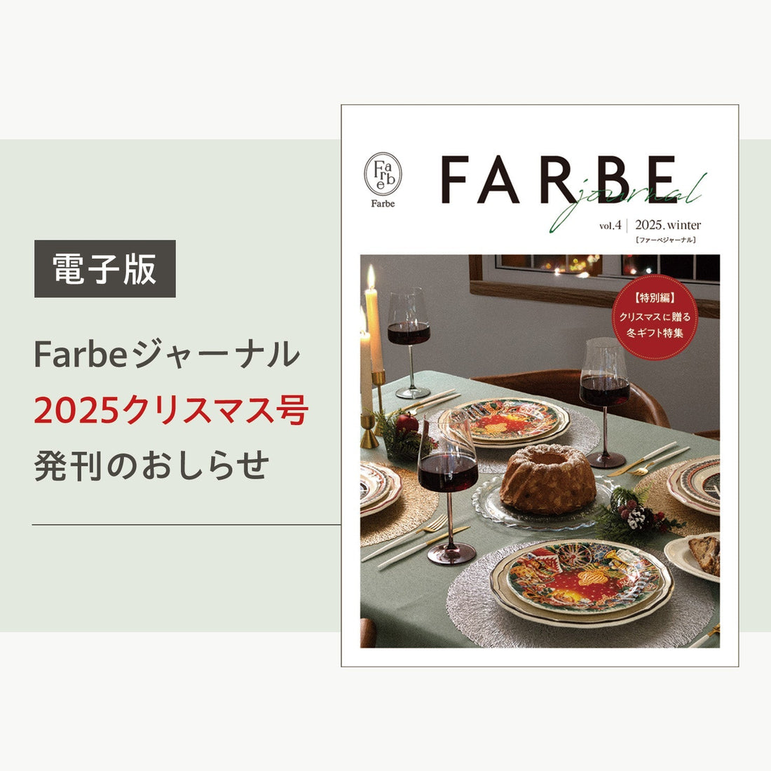 Farbeジャーナル公開 ― 冬を彩る「クリスマス号」