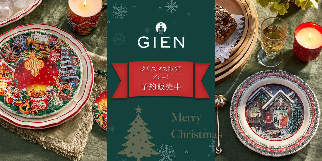 【数量限定】GIEN/ジアン　クリスマスプレート予約販売開始