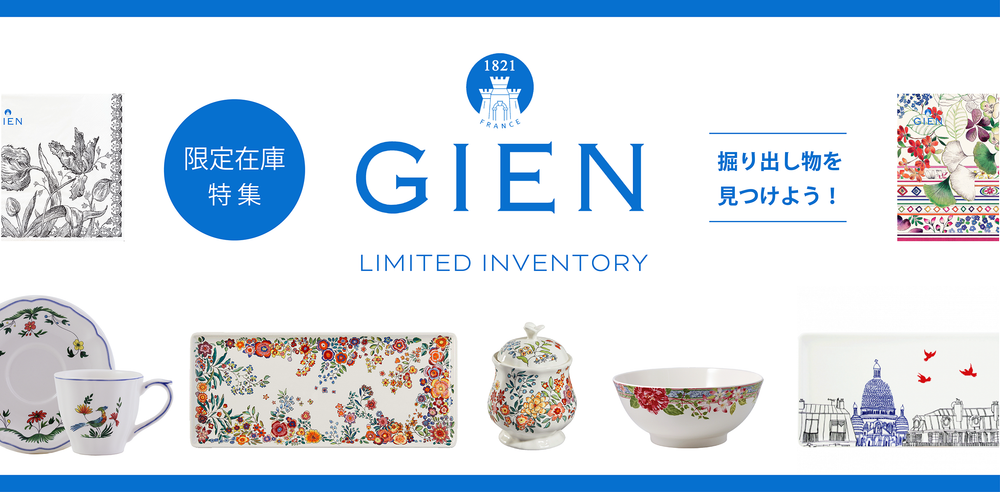 「GIEN（ジアン）」の隠れた名作で食卓を彩る