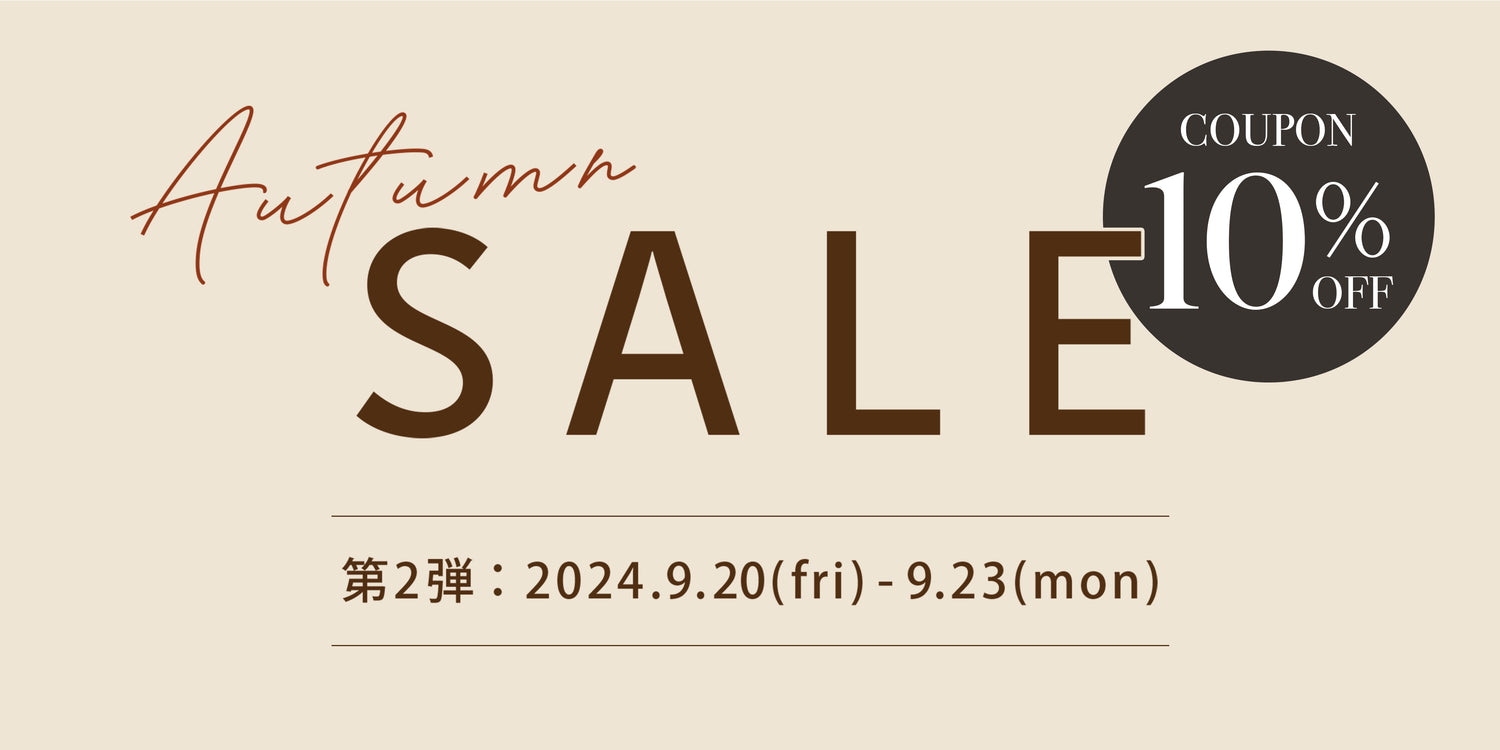 【秋のセール第二弾!!】期間限定10%OFFクーポンを配布中！