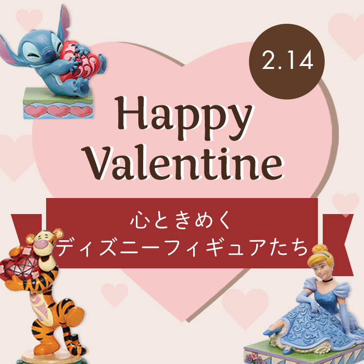 【バレンタイン特集】心ときめくディズニーフィギュアたち