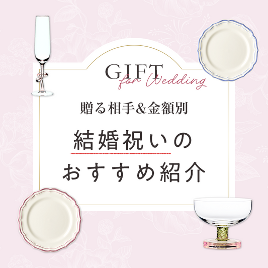 [贈る相手＆金額別]結婚祝いのおすすめ紹介