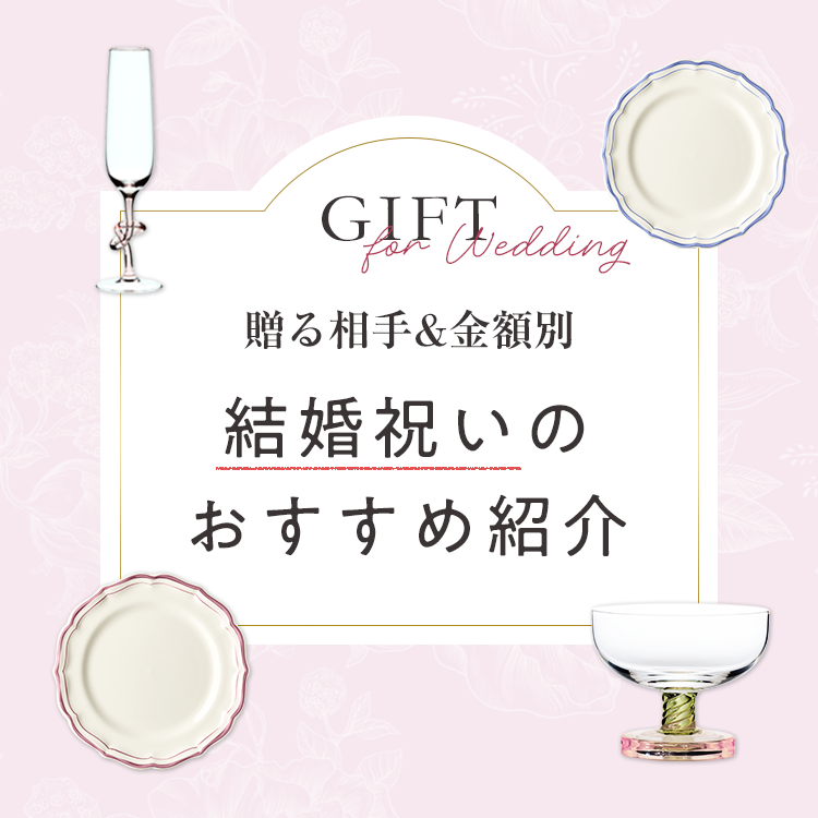 [贈る相手＆金額別]結婚祝いのおすすめ紹介