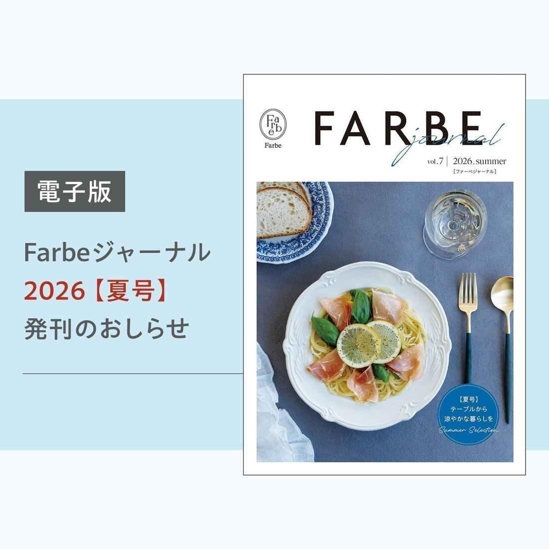 Farbeジャーナル【夏号】発刊のおしらせ