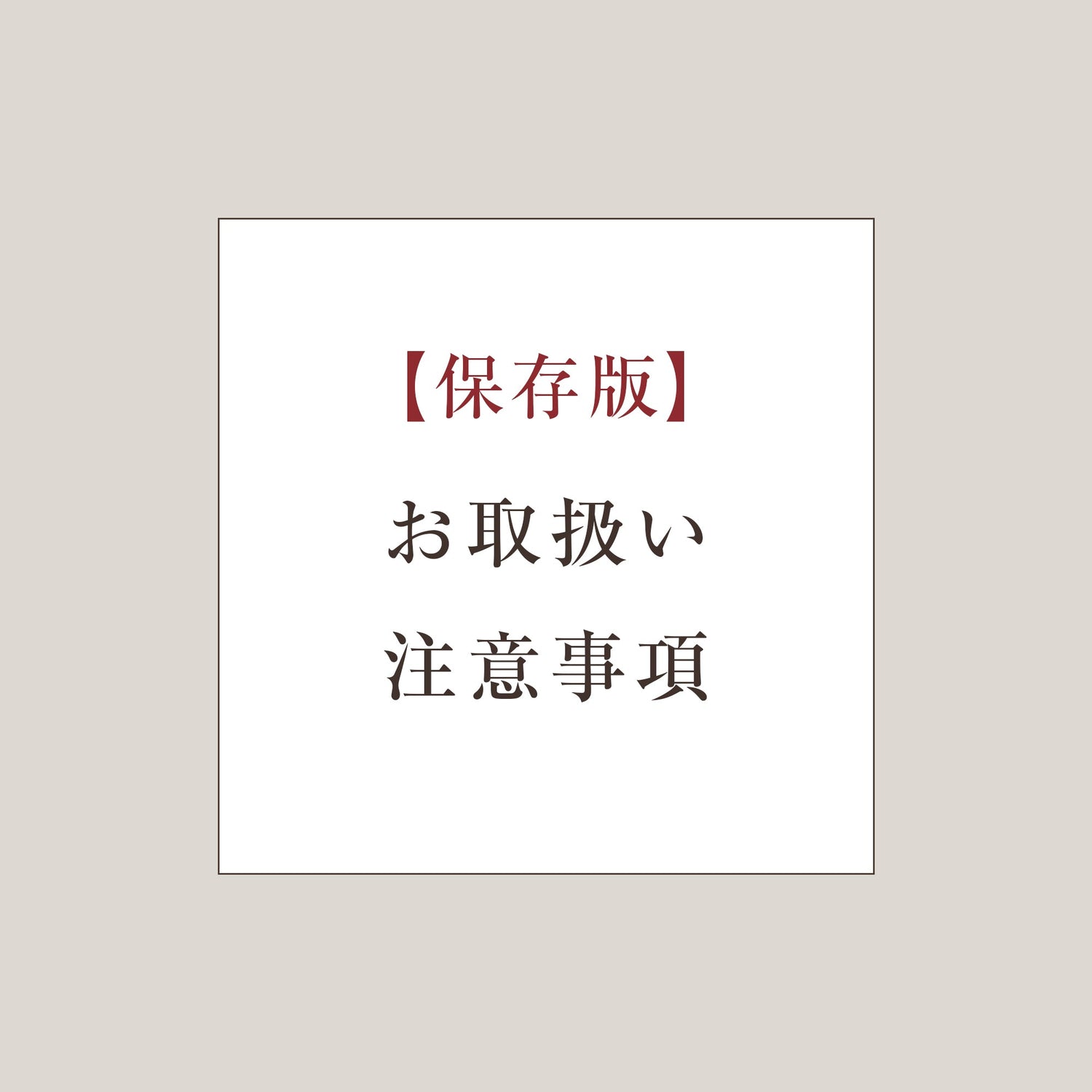 陶器・グラスのお取り扱い注意事項