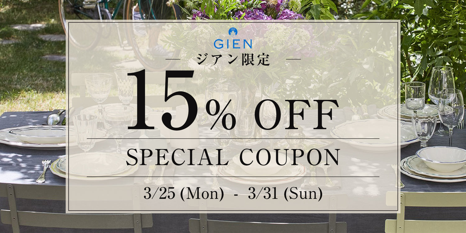 【GIEN/ジアン限定セール】15%OFFクーポン配布中！