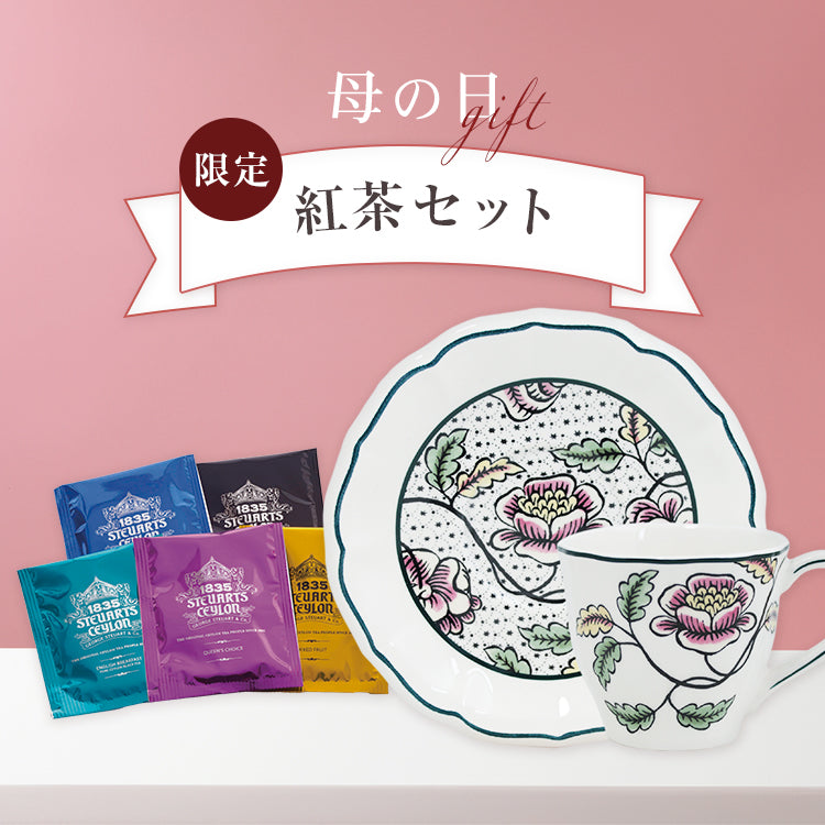 【母の日限定】癒やしの時間を届ける紅茶セット